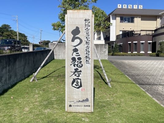 介護施設の看板