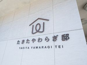 施設名看板の外観  