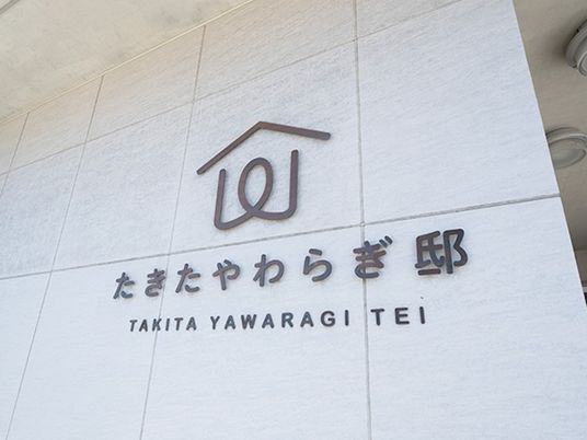 施設名看板の外観  