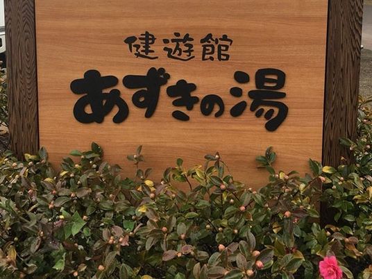 あずきの湯の看板  
