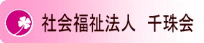 ゆったりとした居室