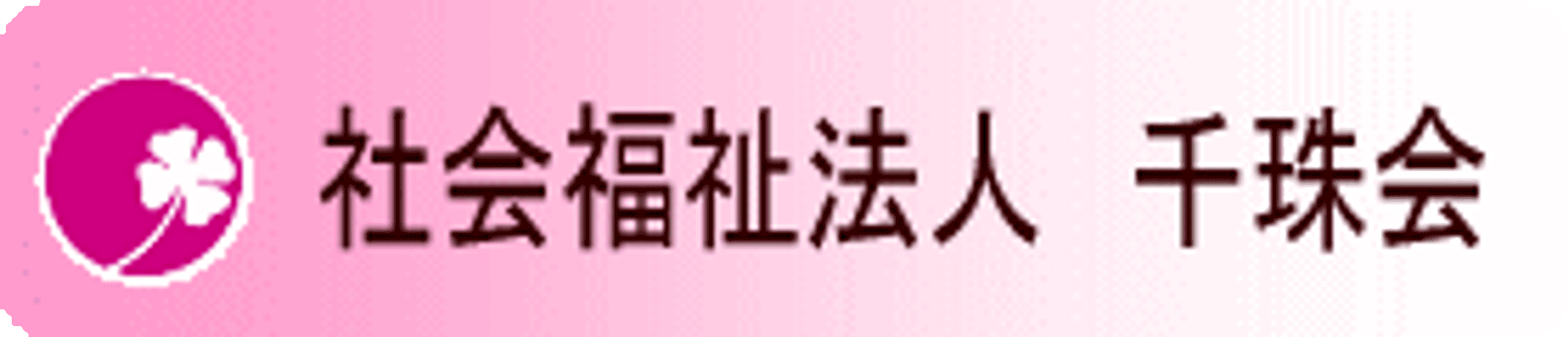 ゆったりとした居室