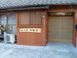 集いの家不動寺 介護職・ヘルパー（日勤専従）（パート・アルバイト）
