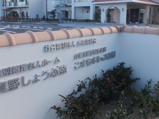 施設名がある外観  