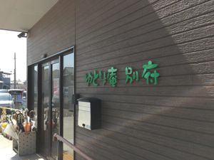看板のある外観
