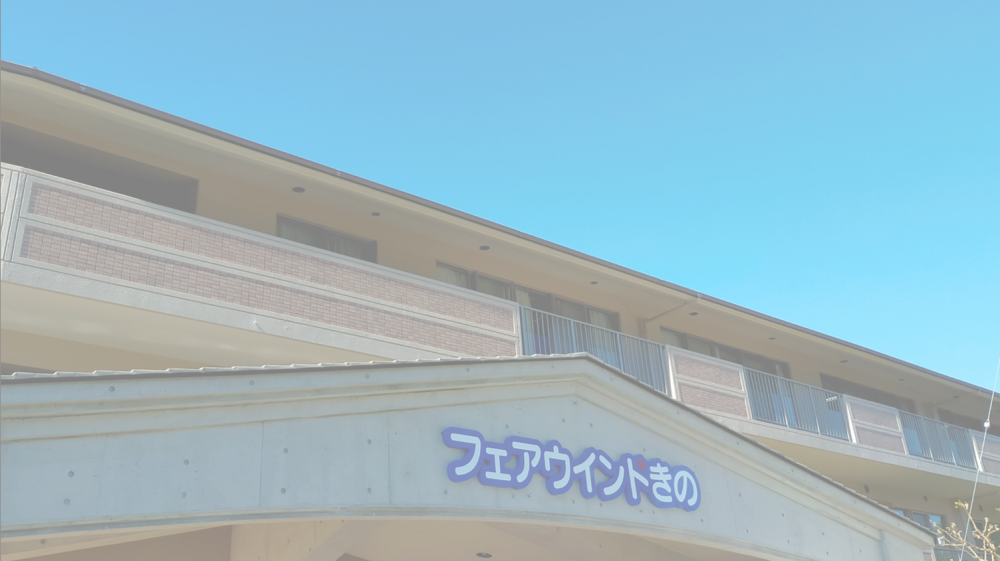 介護老人保健施設 フェアウインドきのの外観