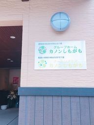温かみのあるエントランス看板