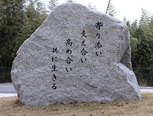印象的な言葉の石
