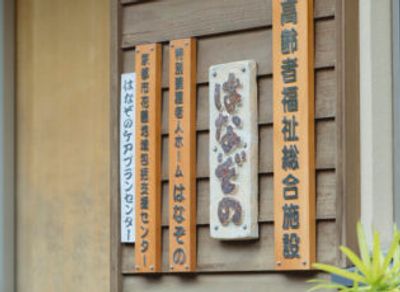 施設の看板