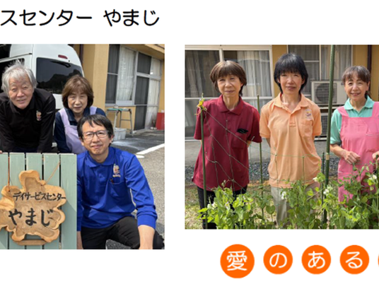 スタッフと利用者の笑顔、外観  