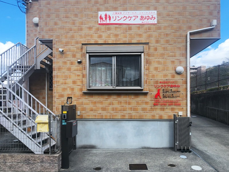 リンクケアあゆみの外観