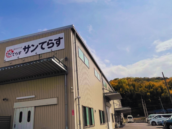 サンてらすの外観