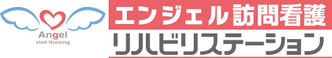 エンジェル訪問看護リハビリステーション 看護師（日勤専従）（正社員）