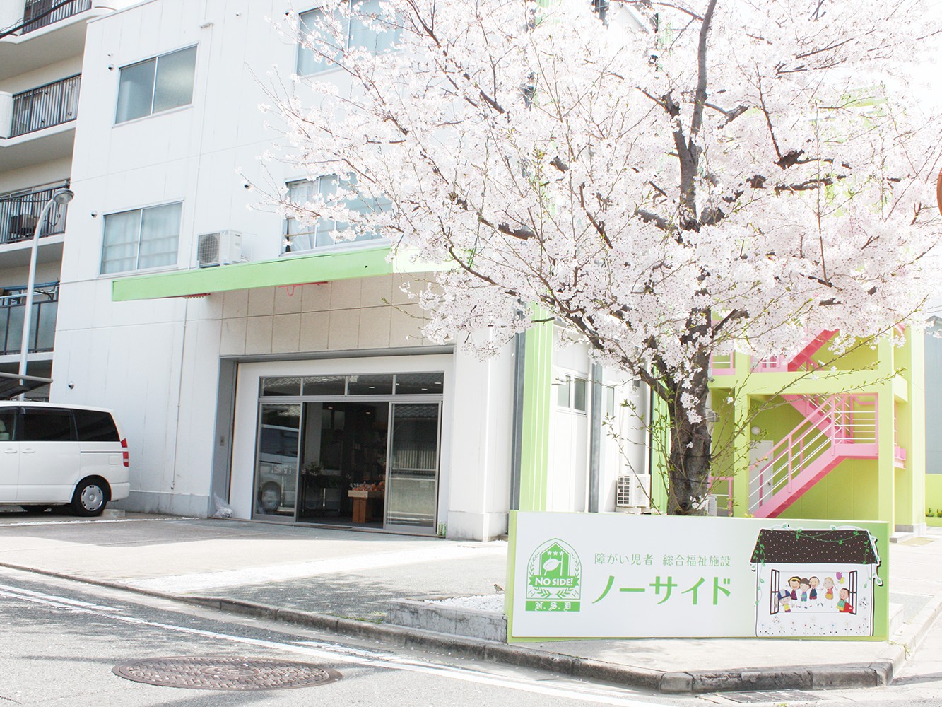 ノーサイド介護支援センターの外観