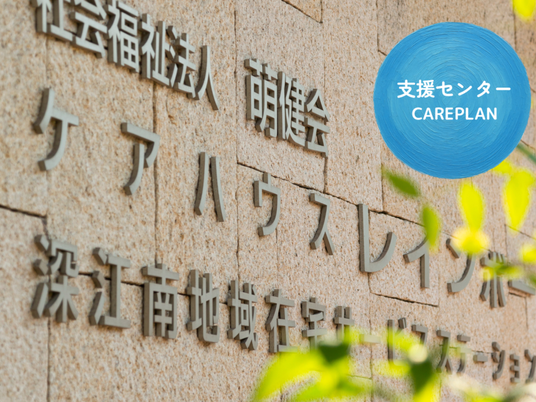 支援センターの看板  