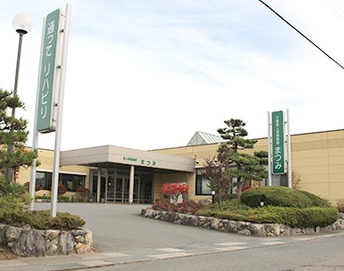 介護老人保健施設 まつみの外観