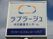 介護施設の看板