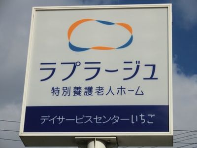 介護施設の看板