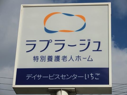 介護施設の看板