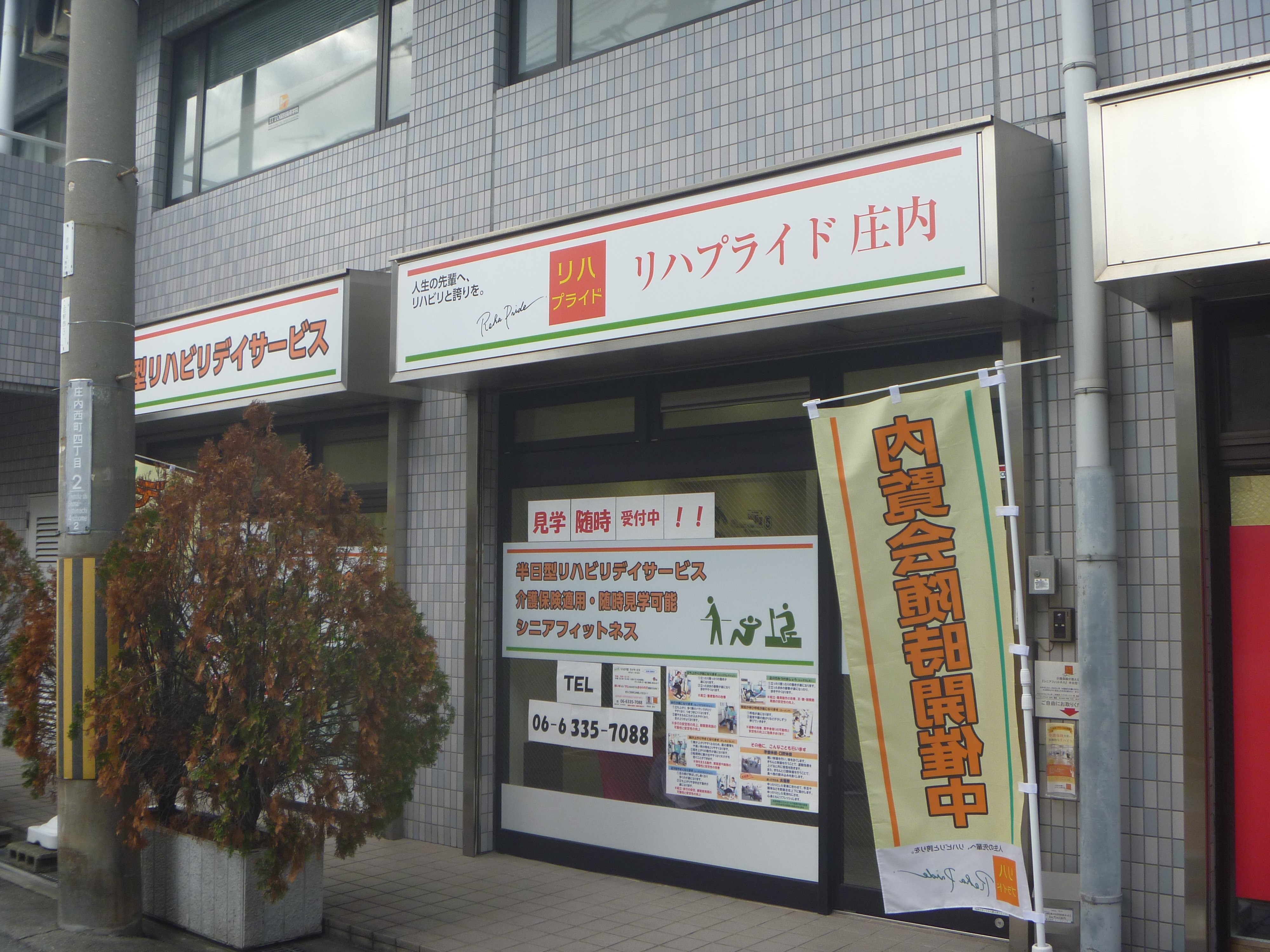 リハプライド庄内の外観