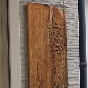 木製の看板