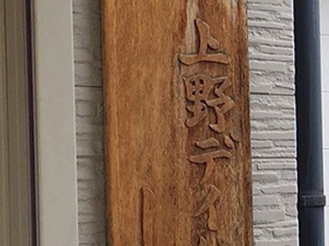 木製の看板 看板 職場には温かみのある看板が設置されています。施設名が刻まれ、親しみやすい雰囲気を感じます。