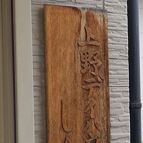 木製の看板