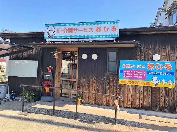 介護サービスあひるの外観