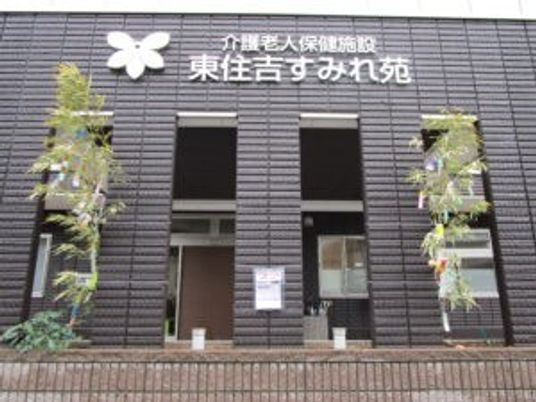 東住吉すみれ苑の外観  
