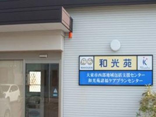 和光苑の看板