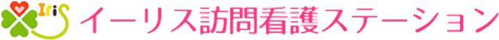 イーリス 訪問看護ステーション 看護師（日勤専従）（パート・アルバイト）