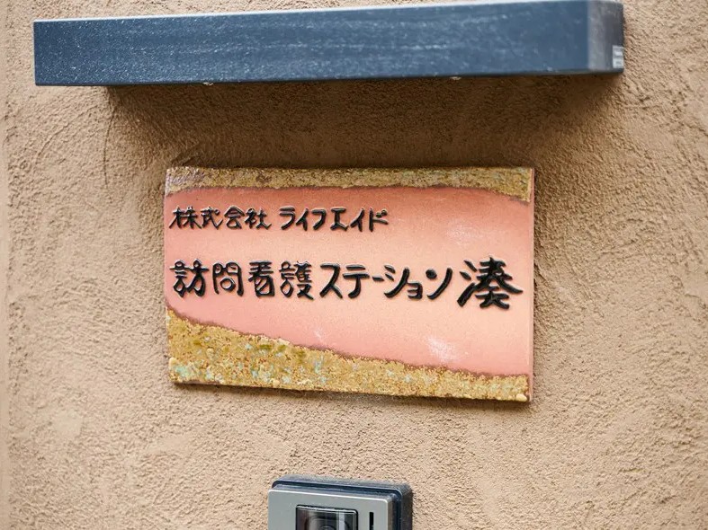 訪問看護ステーション 湊の外観