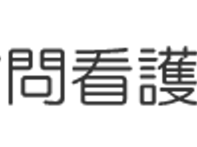シンプルな看板 看板 訪問看護ステーションのシンプルで見やすい看板です。施設の特色が伝わります。