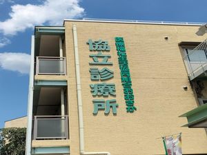 協立診療所の建物外観  