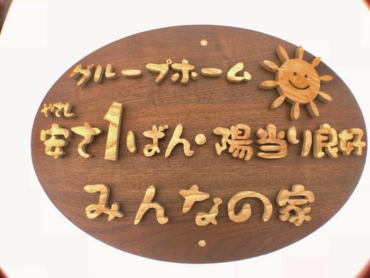 木製の温かみある看板