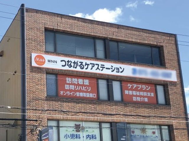 訪問看護の表示 看板 訪問看護を提供する施設です。明確な表示があり、安心して訪問を考えられます。