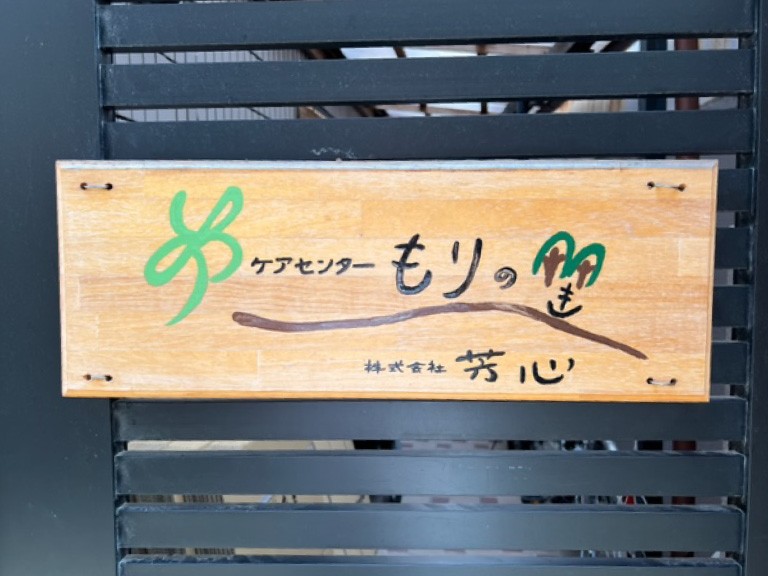 ケアセンター もりのきの外観