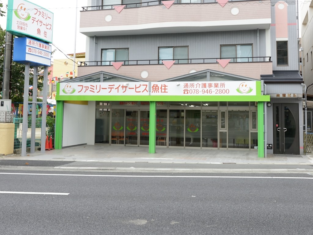 ファミリー デイサービス 魚住の外観