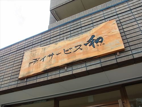 デイサービス 和の外観