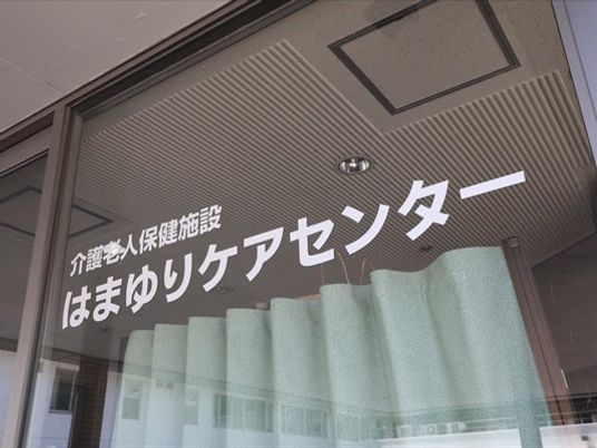 介護老人保健施設看板  