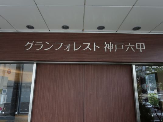 エントランス表記木製看板