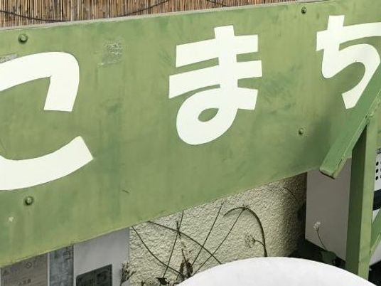 緑色の和風看板