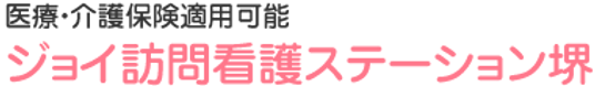 訪問看護ステーション