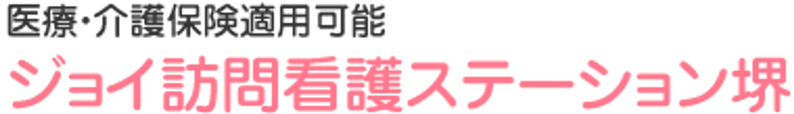 訪問看護ステーション