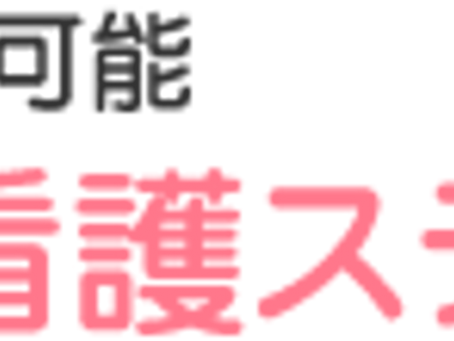 訪問看護ステーション 看板 医療と介護保険の両方を活用できる訪問看護ステーションです。どちらも対応可能です。