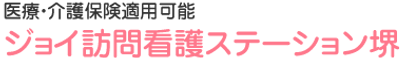 ジョイ訪問看護ステーション堺 准看護師（日勤専従）（パート・アルバイト）