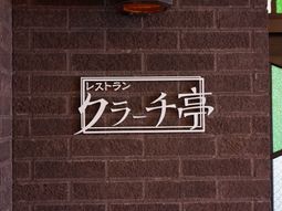 壁に掛けられた看板