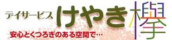デイサービス けやき 介護職・ヘルパー（日勤専従）（パート・アルバイト）
