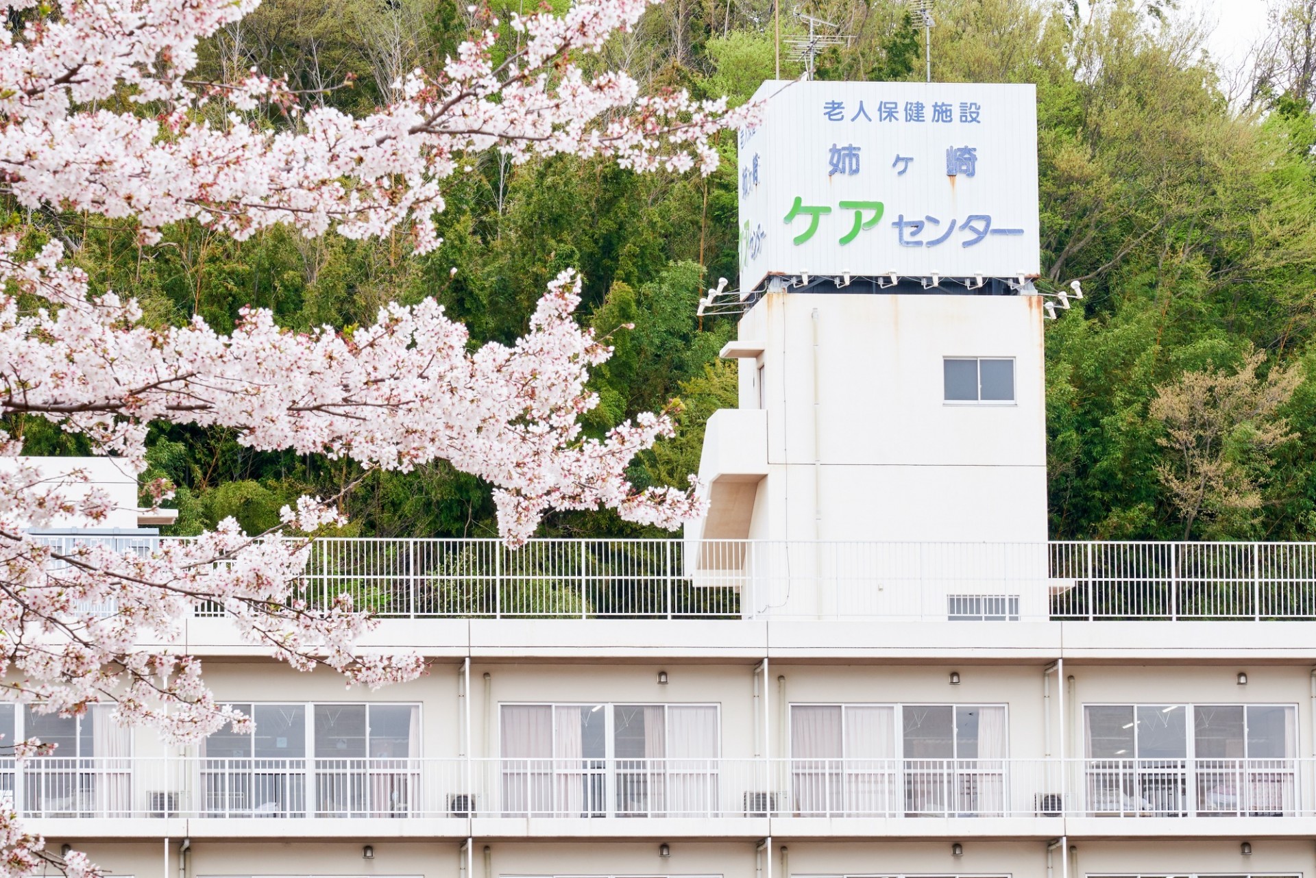 老人保健施設 姉ヶ崎 ケアセンターの外観