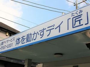 デイサービス看板  